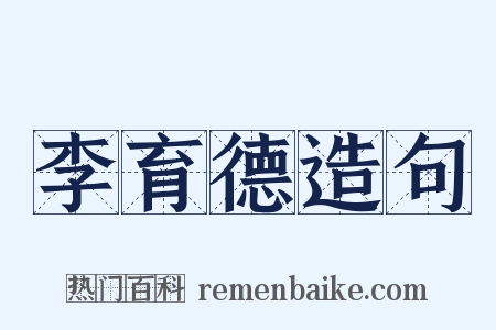 李育德造句是什么意思的图片